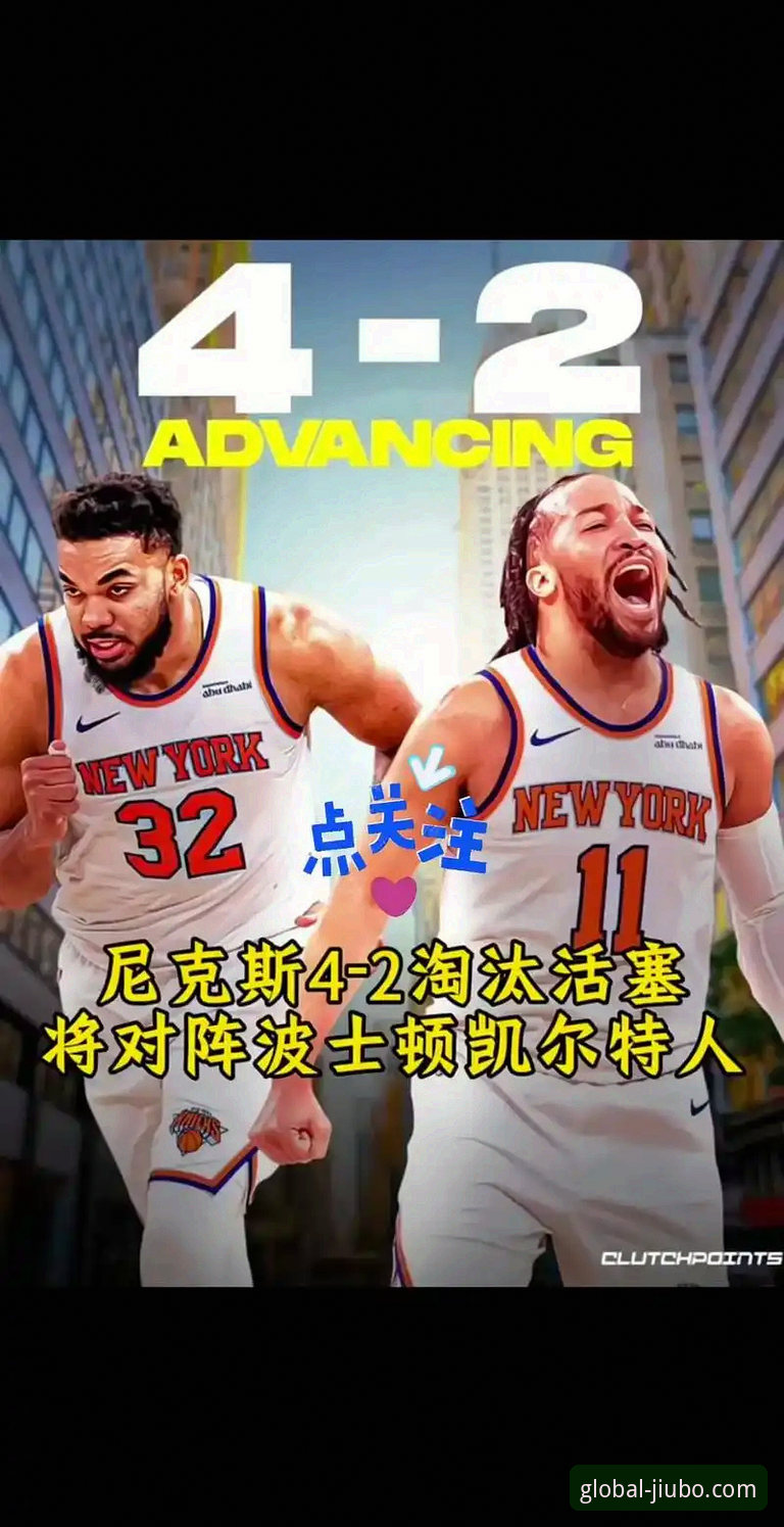 从47分史诗级碾压看季后赛生存指南——尼克斯4-2淘汰老鹰的深度复盘